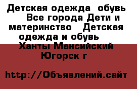 Детская одежда, обувь . - Все города Дети и материнство » Детская одежда и обувь   . Ханты-Мансийский,Югорск г.